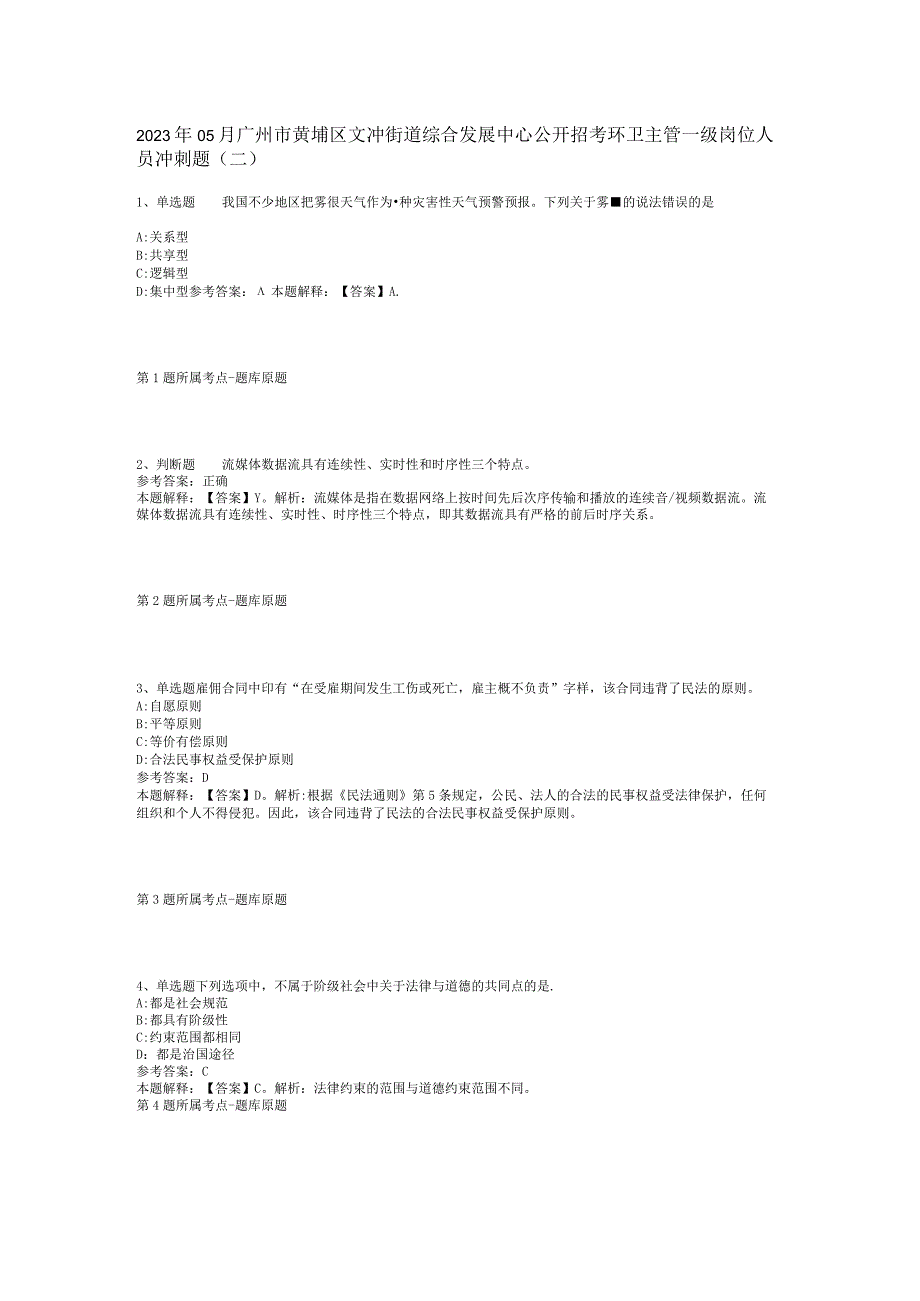 2023年05月广州市黄埔区文冲街道综合发展中心公开招考环卫主管一级岗位人员冲刺题(二).docx_第1页