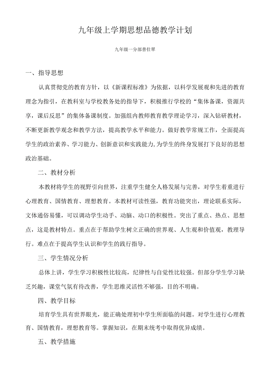 九年级上学期思想品德教学计划.docx_第1页