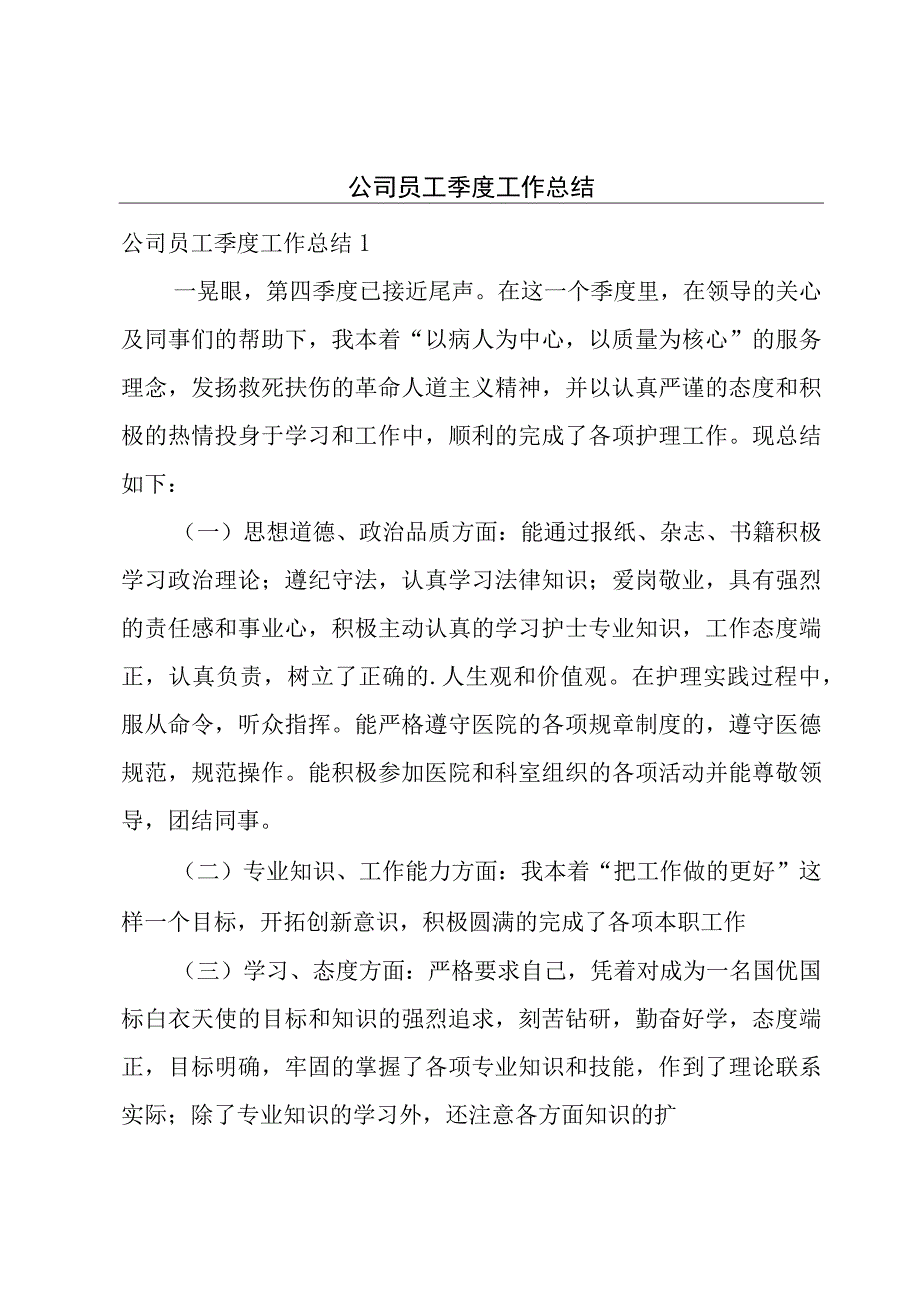 公司员工季度工作总结.docx_第1页