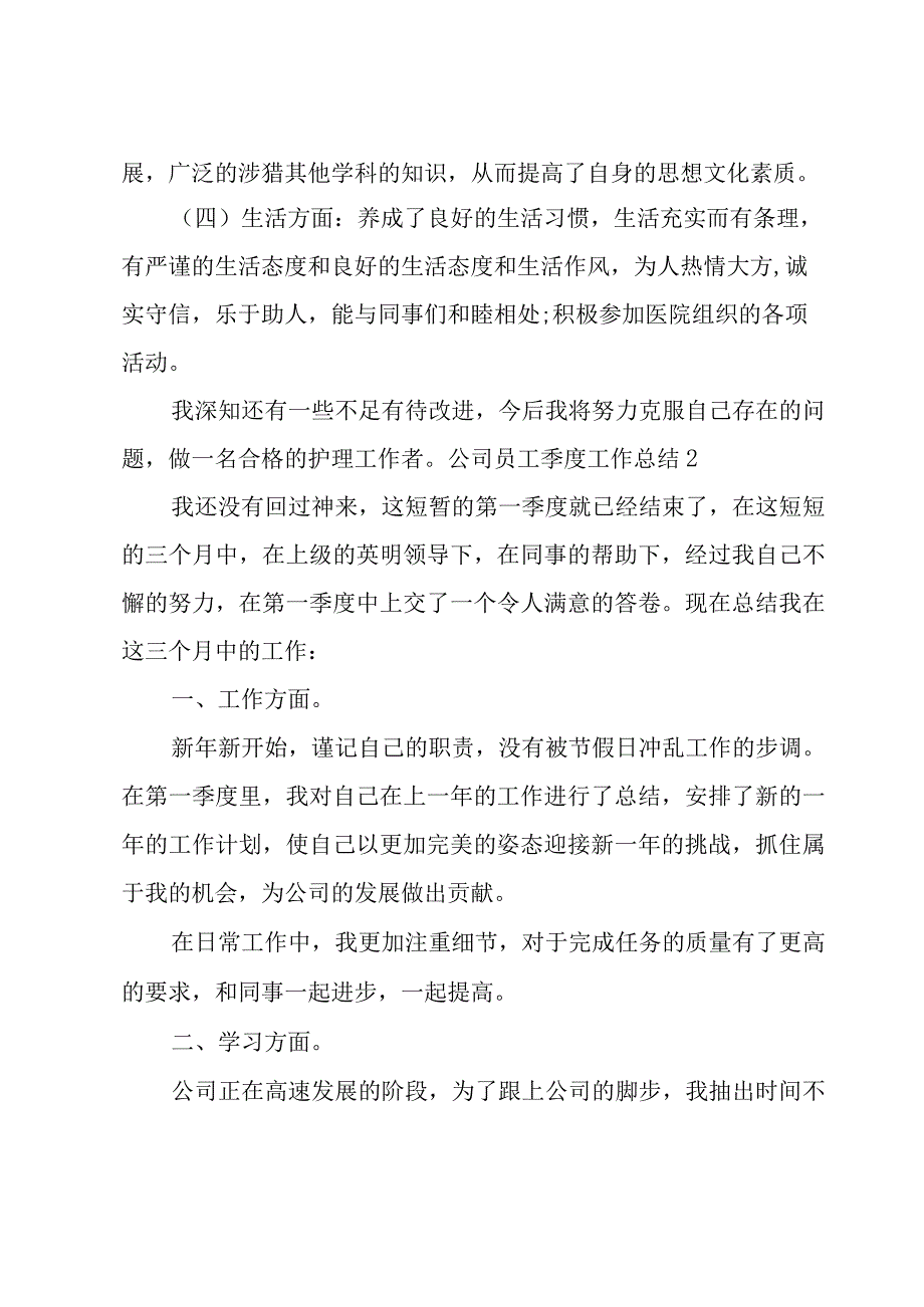 公司员工季度工作总结.docx_第2页