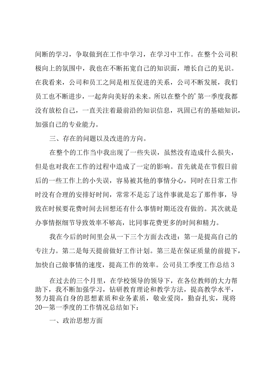 公司员工季度工作总结.docx_第3页