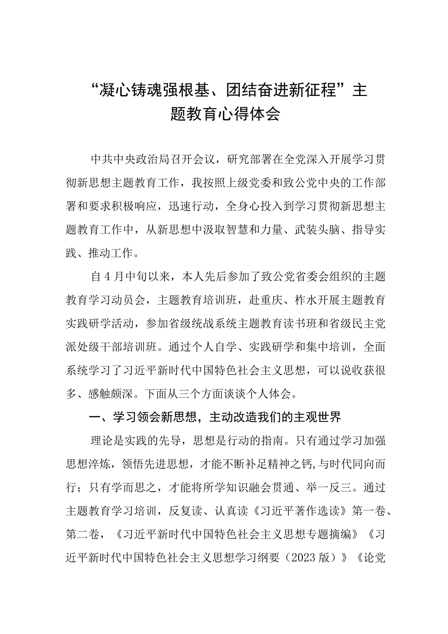 “凝心铸魂强根基、团结奋进新征程”主题教育心得体会研讨发言材料(九篇).docx_第1页