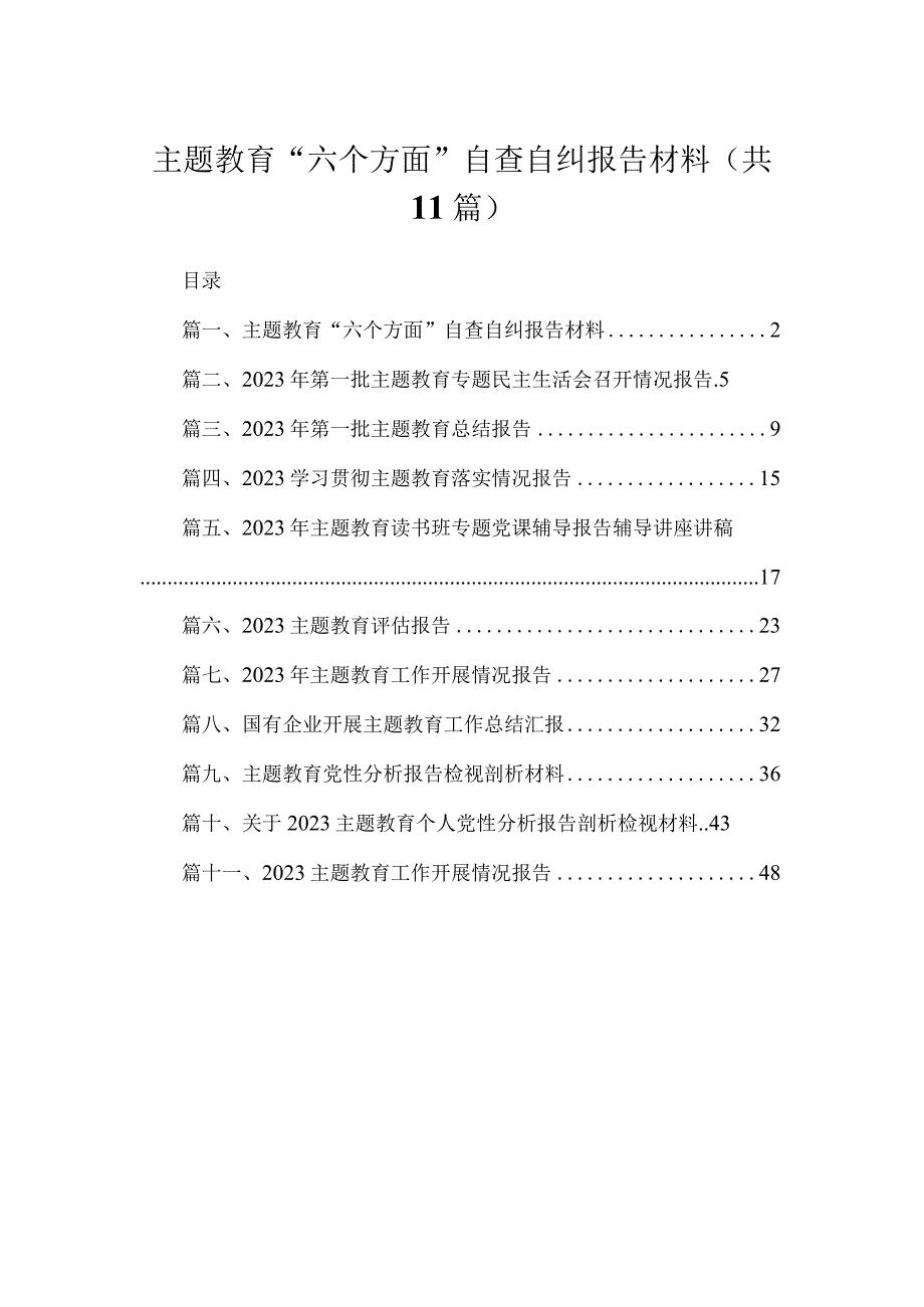 2023主题教育“六个方面”自查自纠报告材料【11篇】.docx_第1页