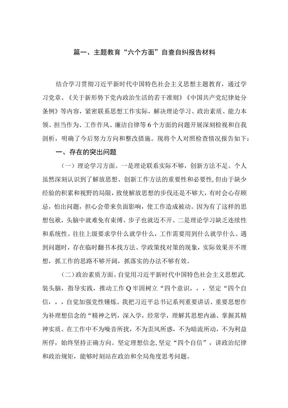 2023主题教育“六个方面”自查自纠报告材料【11篇】.docx_第2页