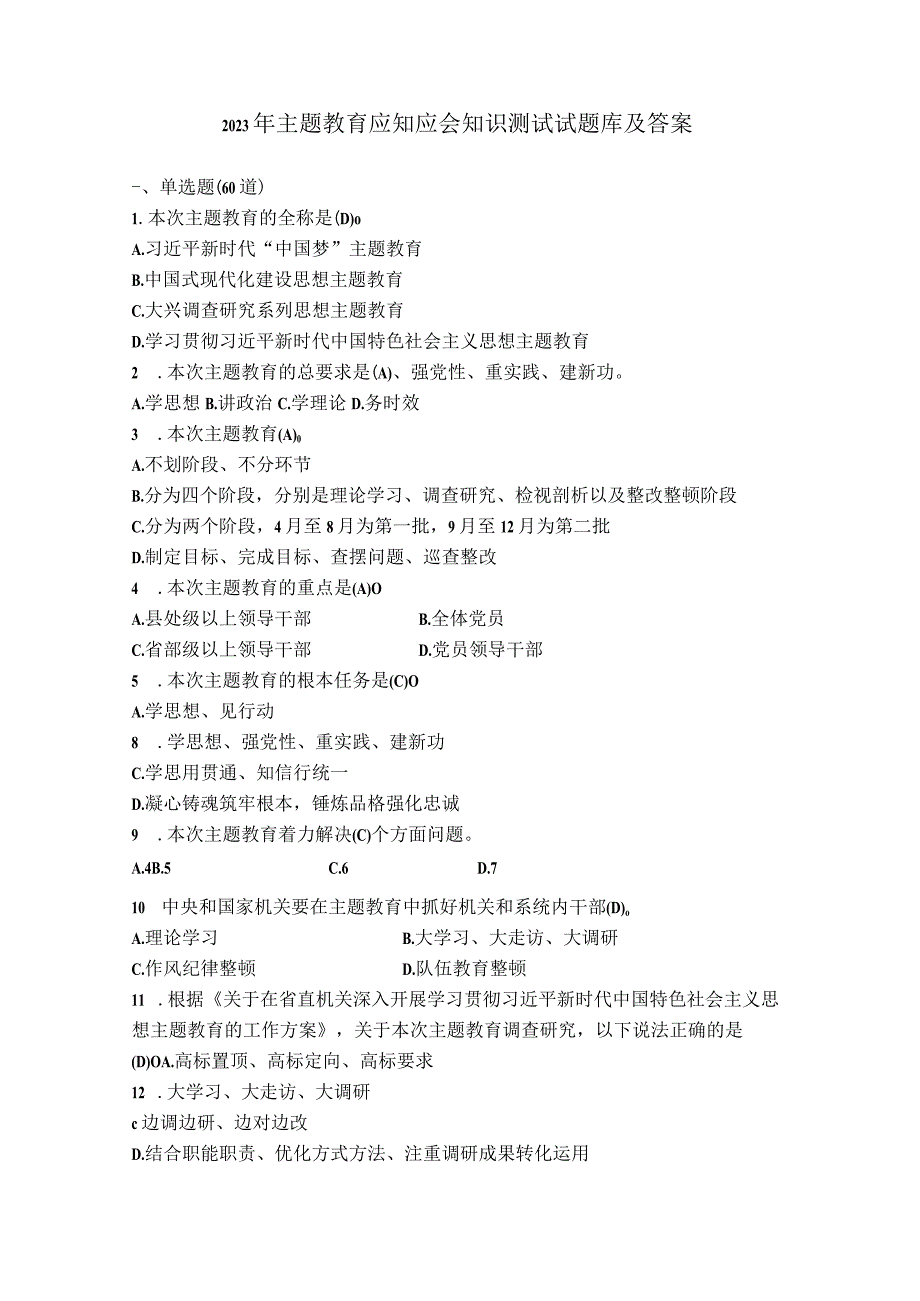 2023年主题教育应知应会知识测试试题库及答案.docx_第1页