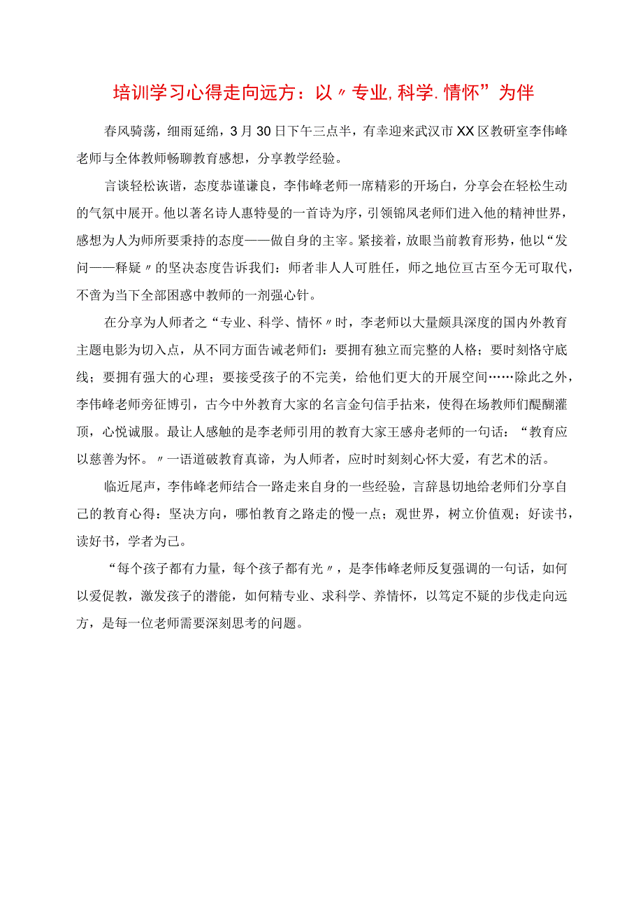 2023年培训学习心得 走向远方：以“专业科学情怀”为伴.docx_第1页