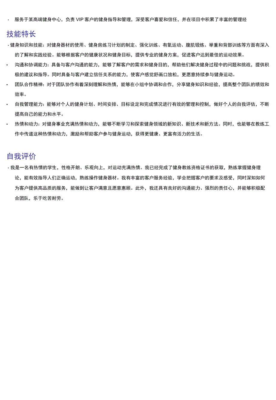 健身顾问岗位简历模板.docx_第3页