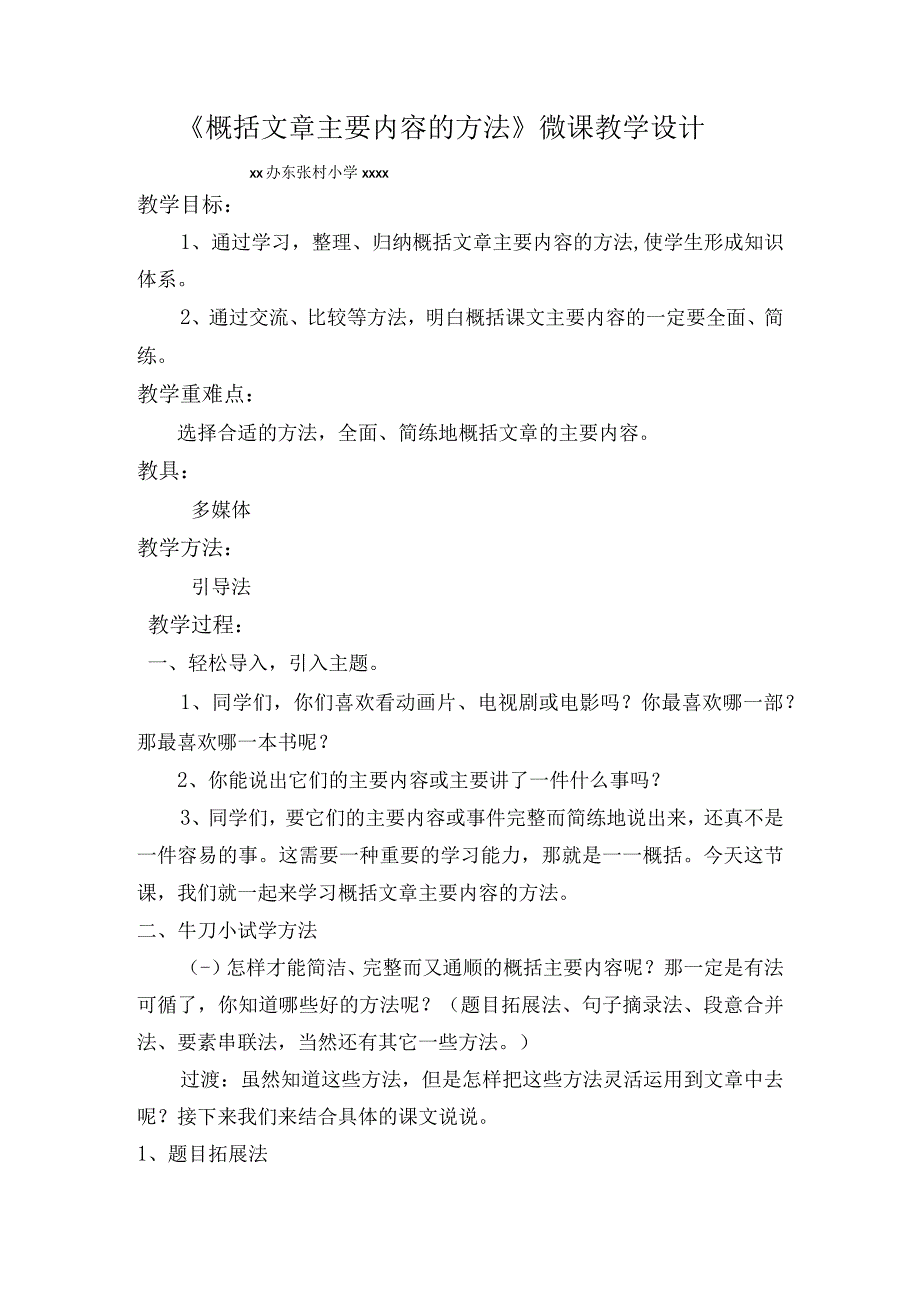 《概括文章主要内容的方法》_《概括文章主要内容的方法指导》微课教学设计x小学x微课公开课教案教学设计课件.docx_第1页