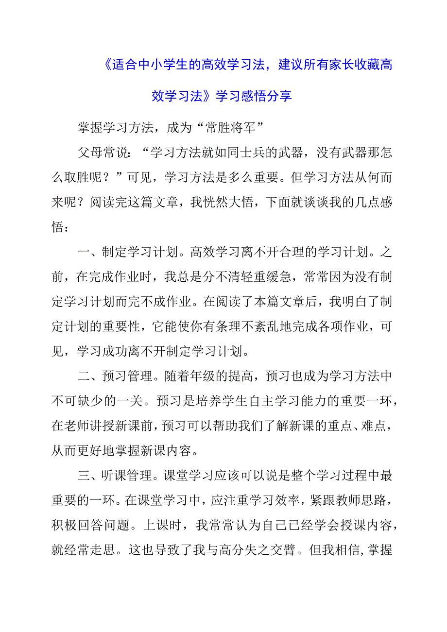 《适合中小学生的高效学习法建议所有家长收藏高效学习法》学习感悟分享.docx_第1页