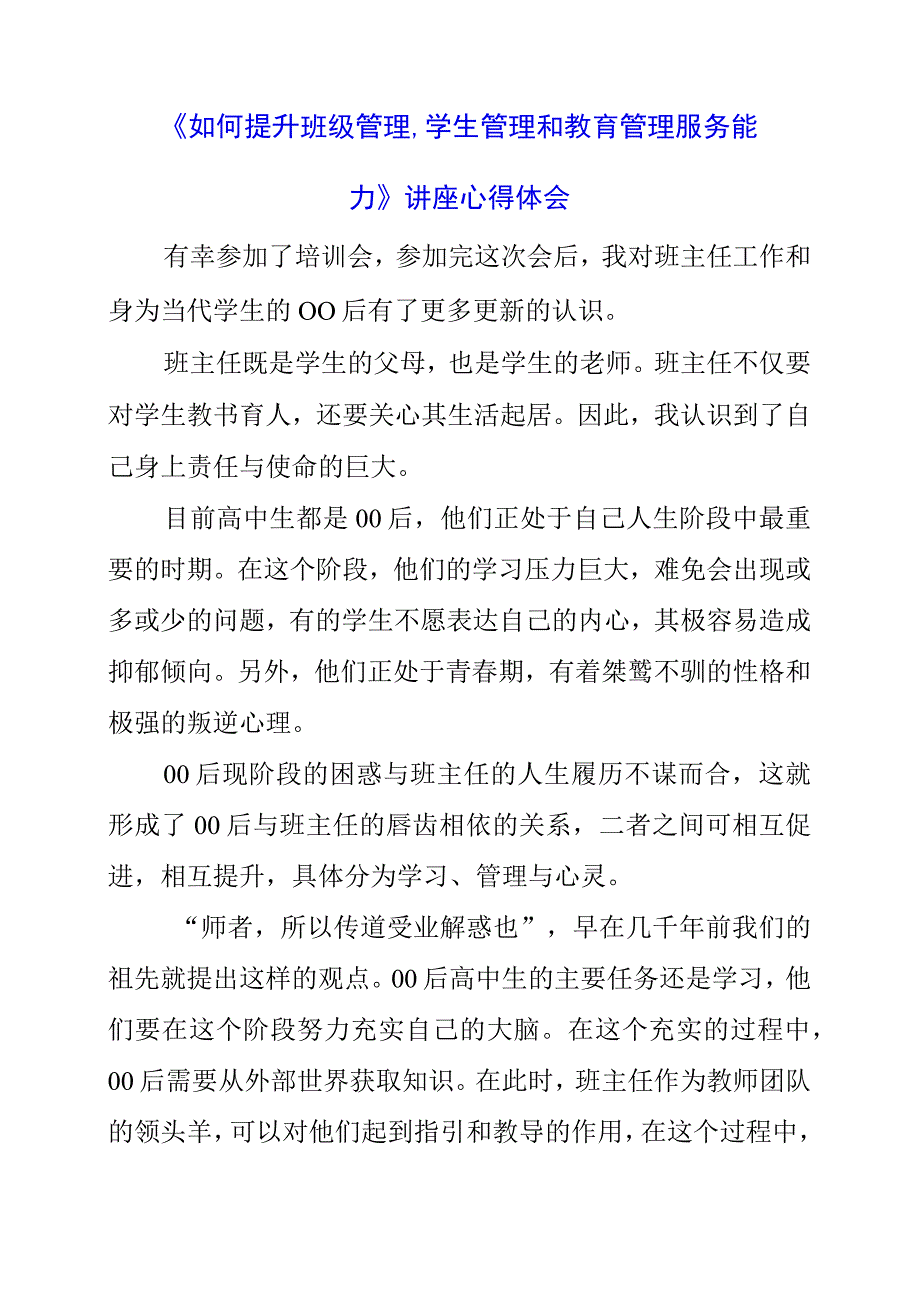 《如何提升班级管理、学生管理和教育管理服务能力》讲座心得体会.docx_第1页