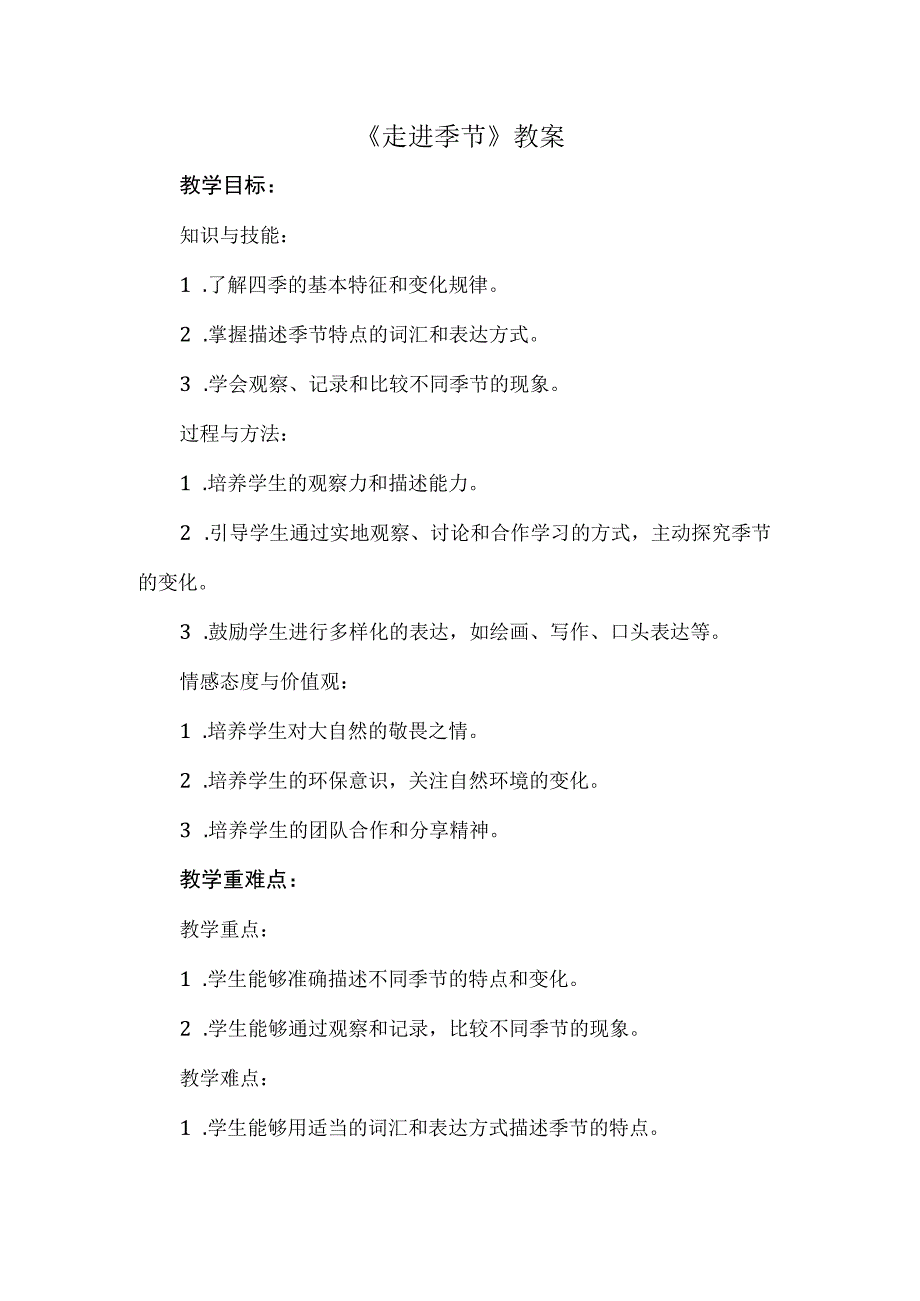 《走进季节》（教案）安徽大学版五年级下册综合实践活动.docx_第1页