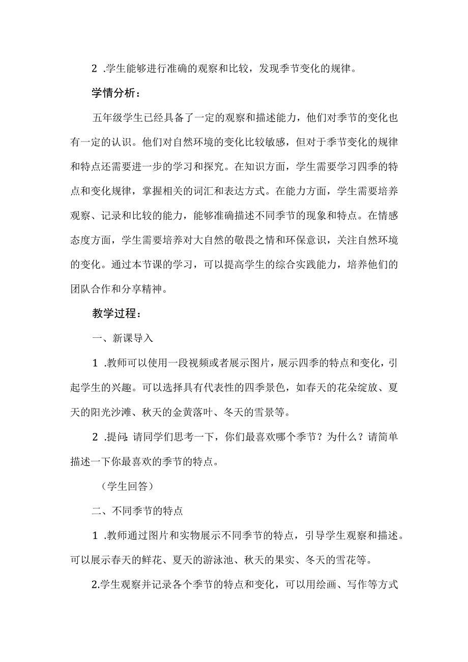 《走进季节》（教案）安徽大学版五年级下册综合实践活动.docx_第2页