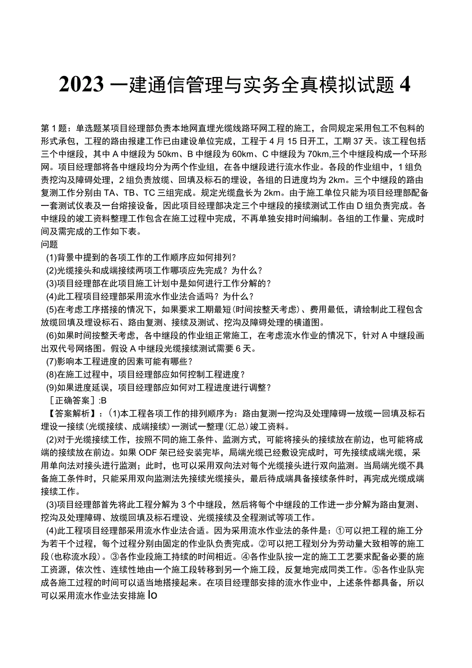 2023一建通信管理与实务全真模拟试题4.docx_第1页