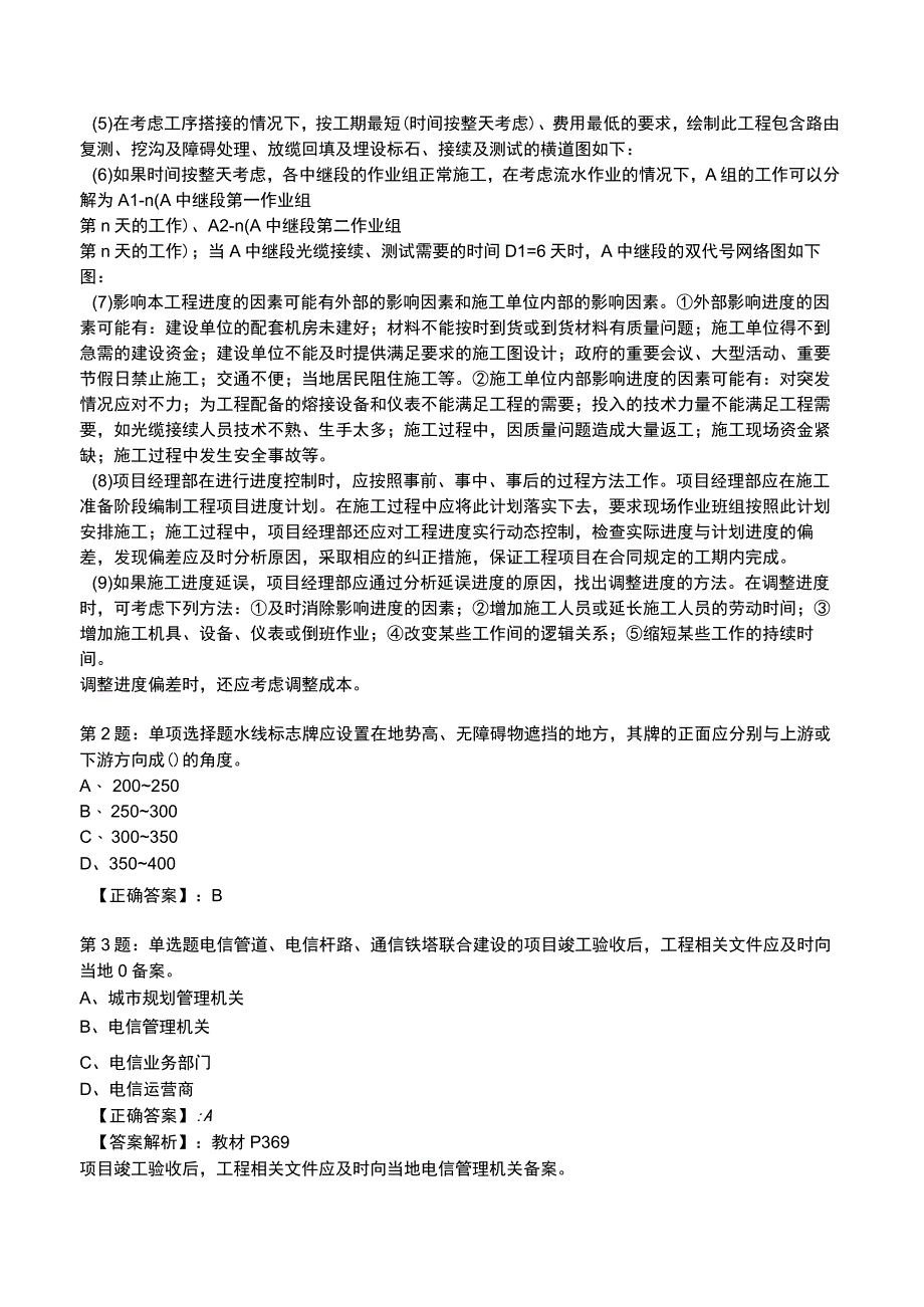 2023一建通信管理与实务全真模拟试题4.docx_第2页