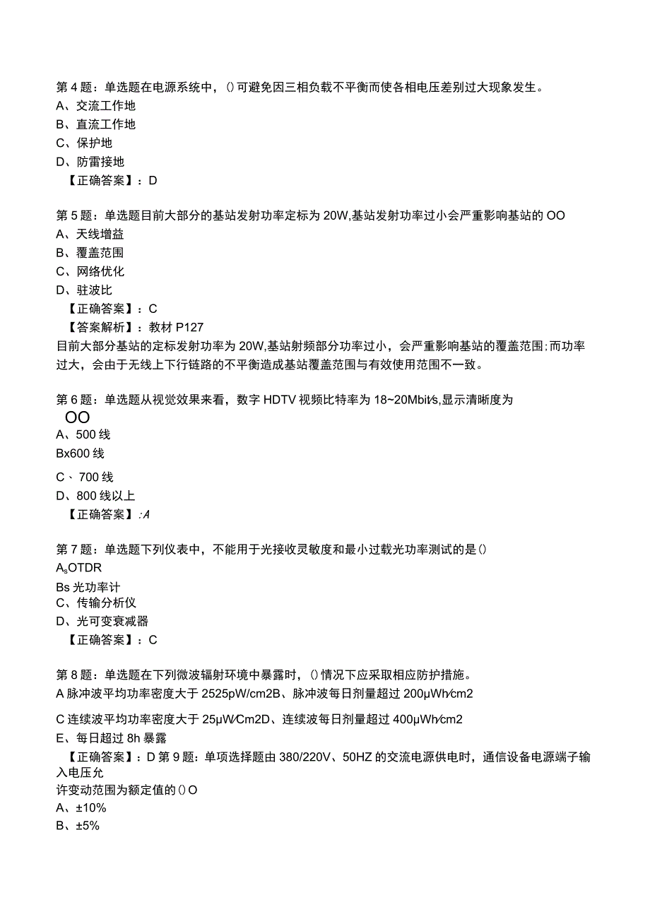 2023一建通信管理与实务全真模拟试题4.docx_第3页