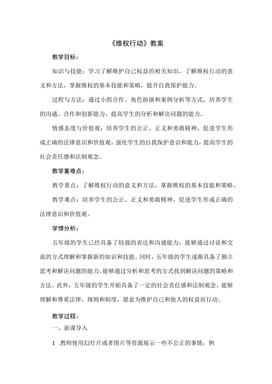 《维权行动》（教案）五年级下册综合实践活动安徽大学版.docx_第1页