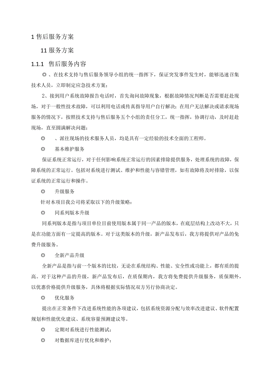 2022年9月项目投标实施方案（纯方案32页）.docx_第2页