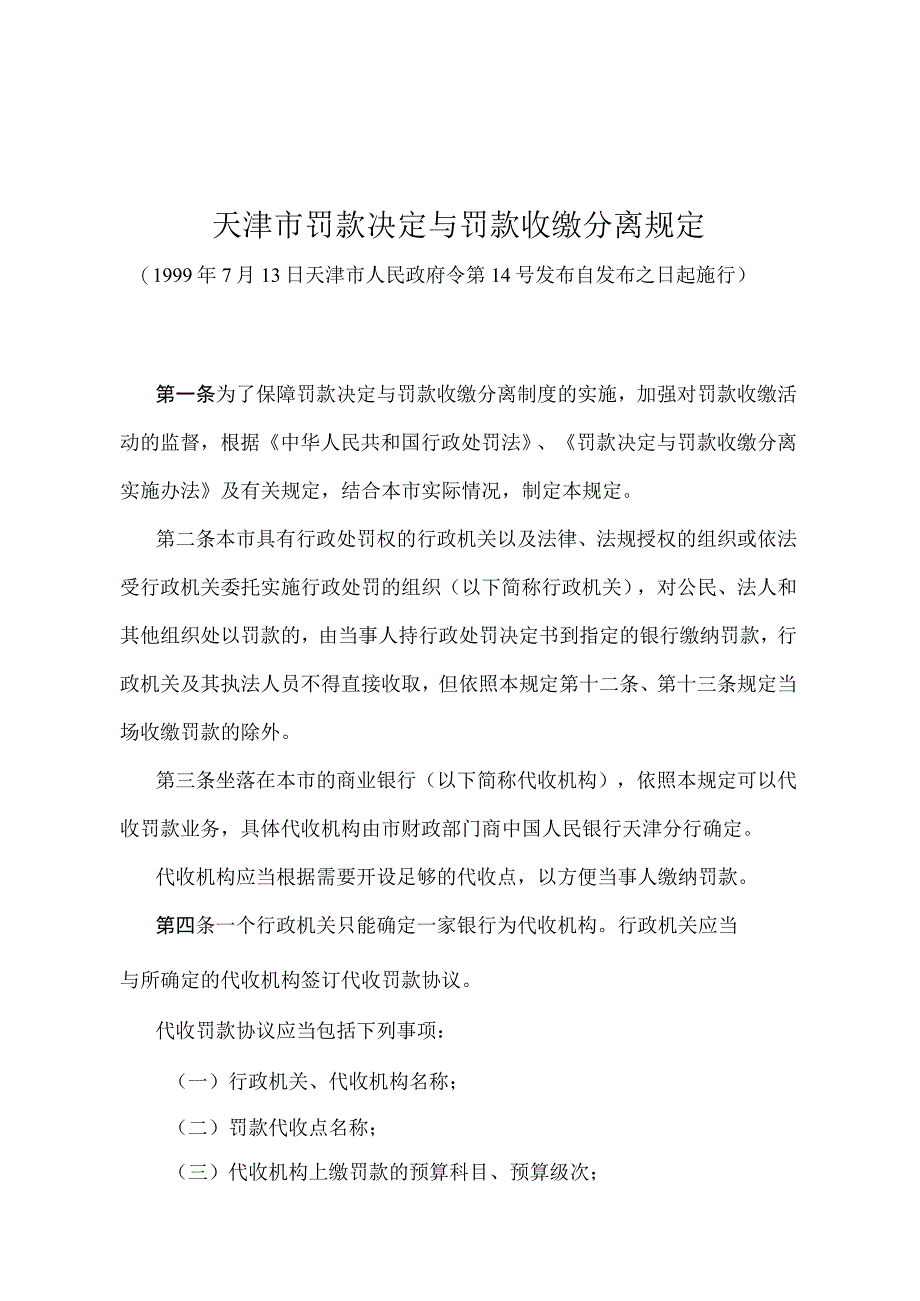 《天津市罚款决定与罚款收缴分离规定》（1999年7月13日天津市人民政府令第14号发布）.docx_第1页