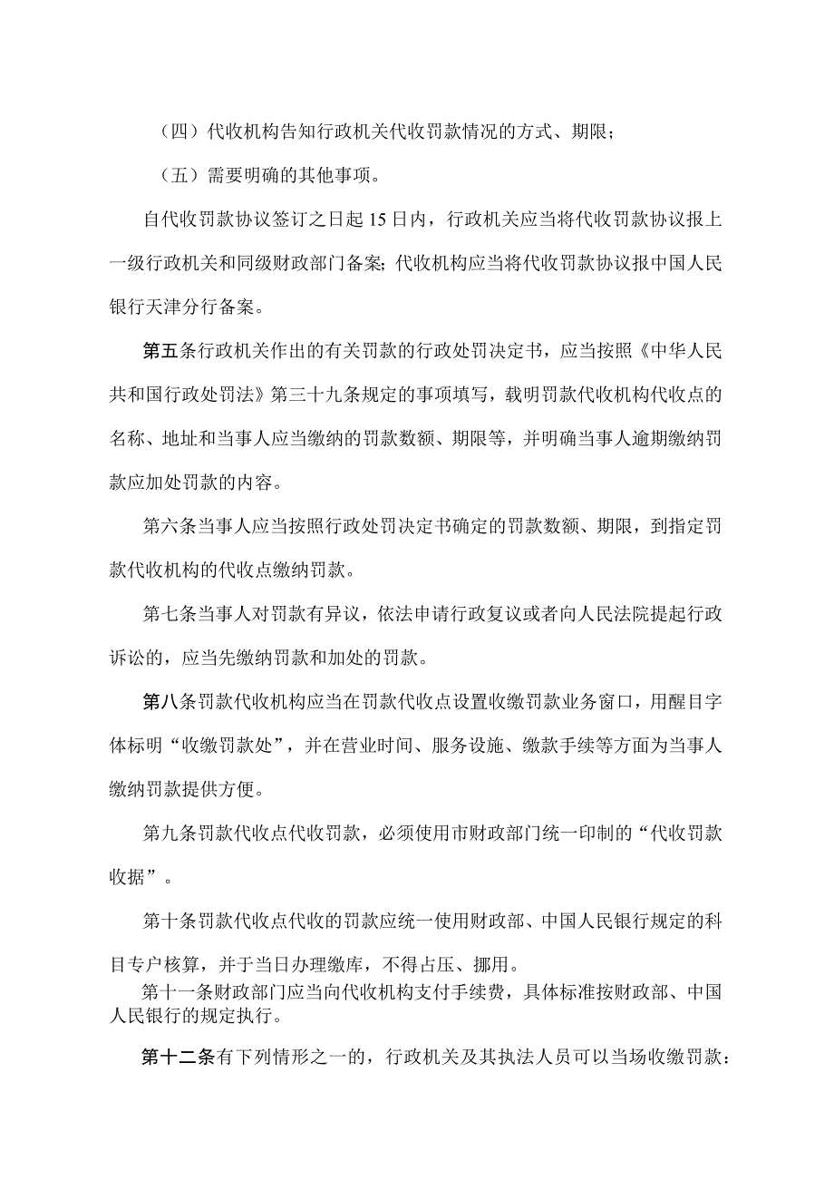 《天津市罚款决定与罚款收缴分离规定》（1999年7月13日天津市人民政府令第14号发布）.docx_第2页