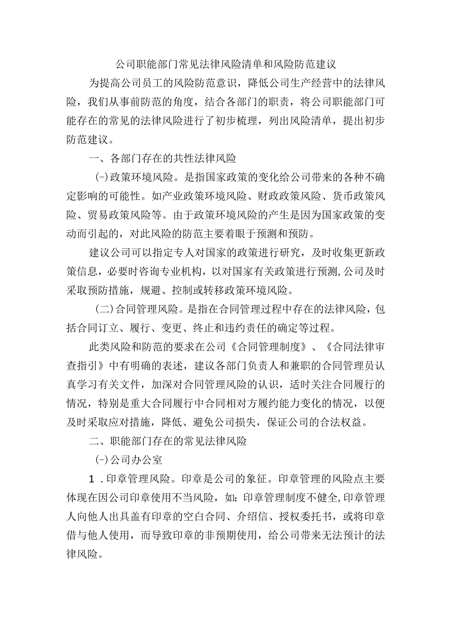 公司职能部门常见法律风险清单和风险防范建议.docx_第1页