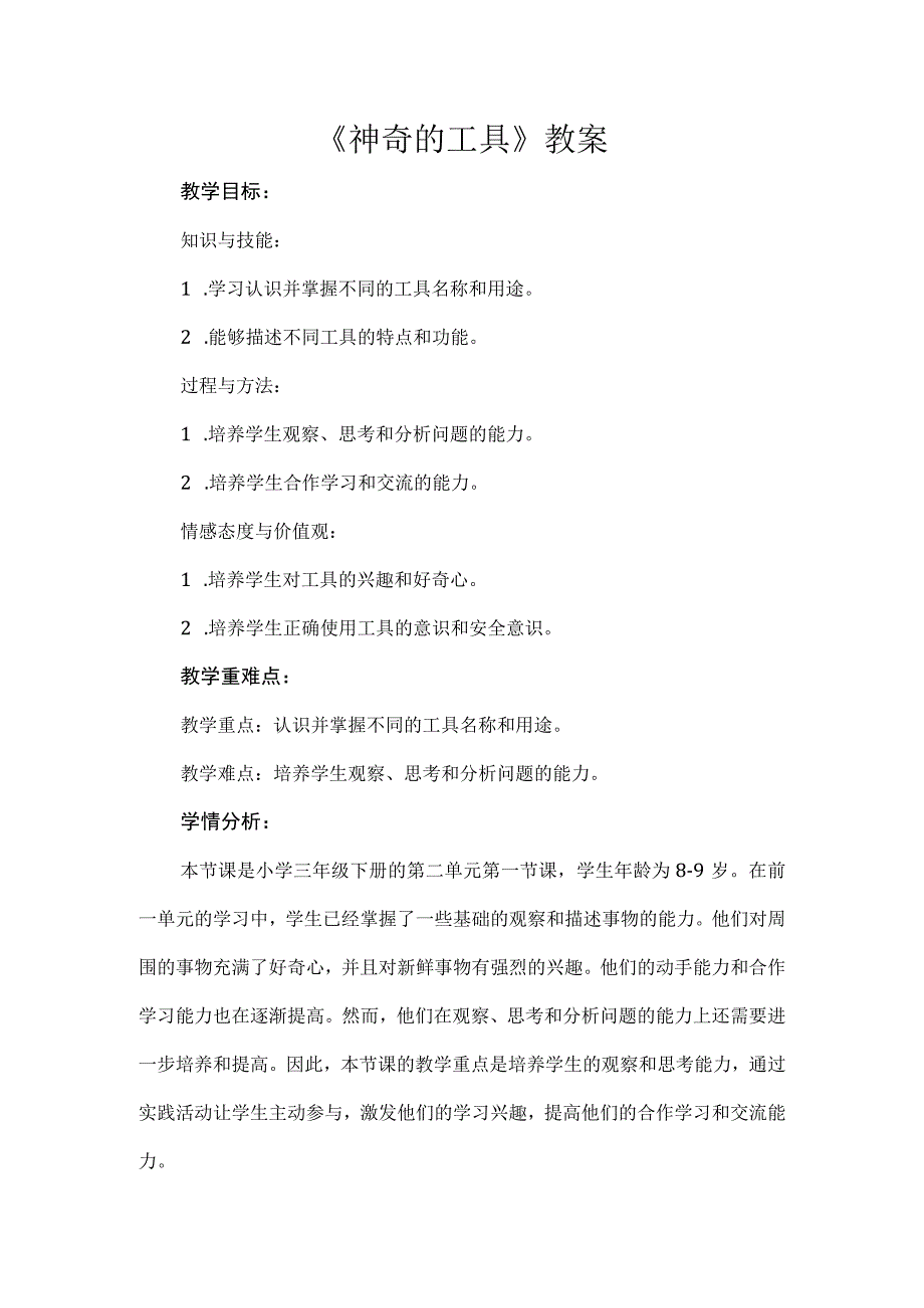 《神奇的工具》（教案）安徽大学版三年级下册综合实践活动.docx_第1页