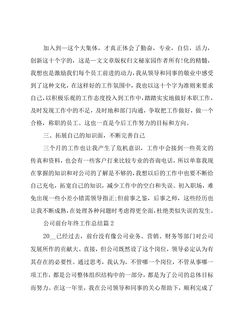 公司前台年终工作总结（20篇）.docx_第2页