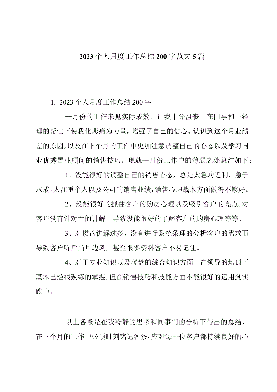 2022个人月度工作总结200字范文5篇.docx_第1页