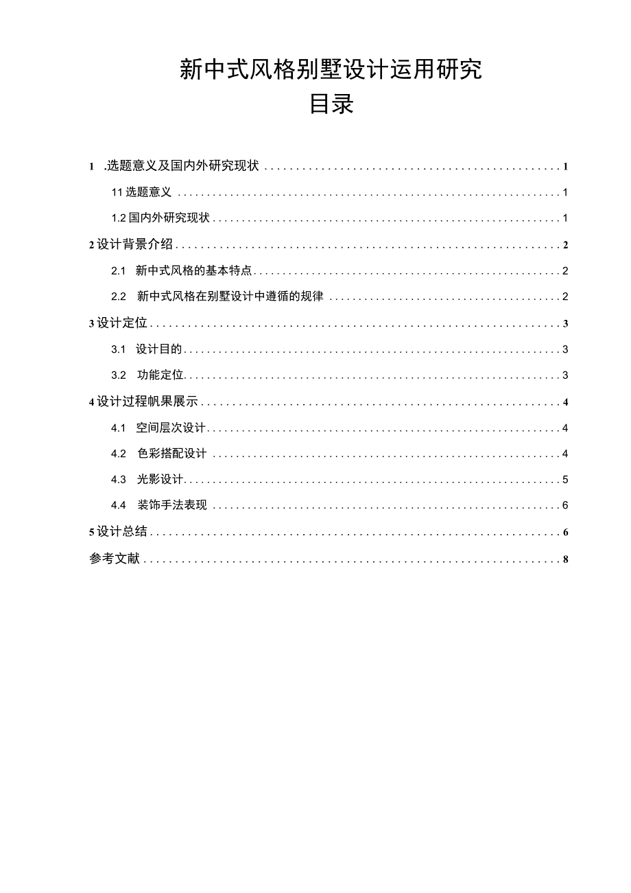 【《新中式风格别墅设计分析》5400字（论文）】.docx_第1页