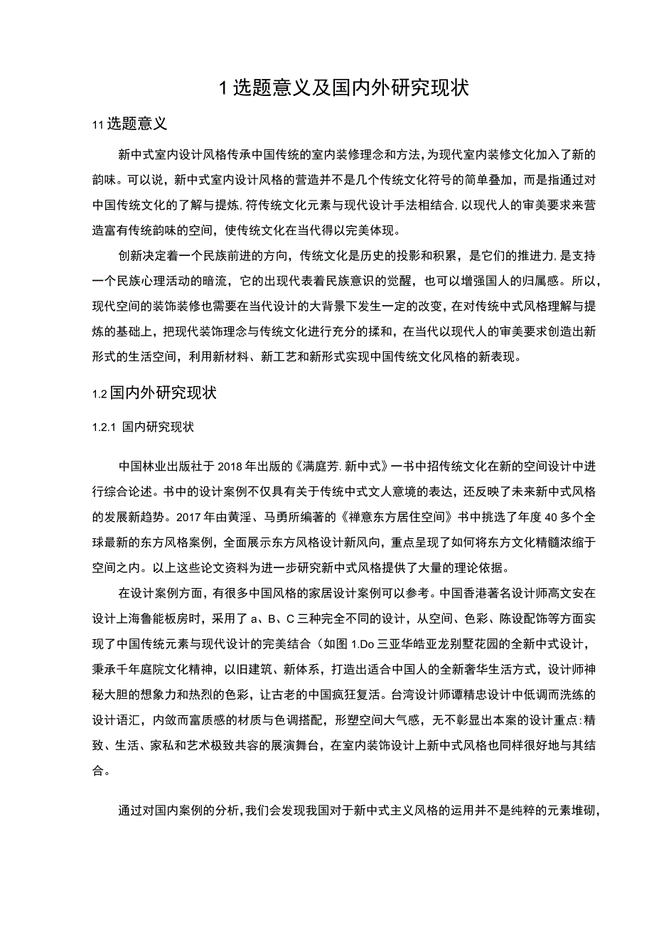 【《新中式风格别墅设计分析》5400字（论文）】.docx_第2页