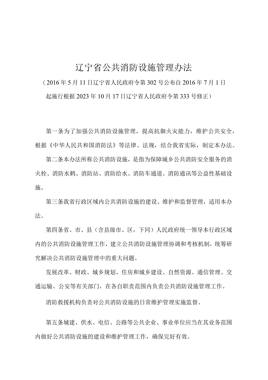 《辽宁省公共消防设施管理办法》（根据2020年10月17日辽宁省人民政府令第333号修正）.docx_第1页