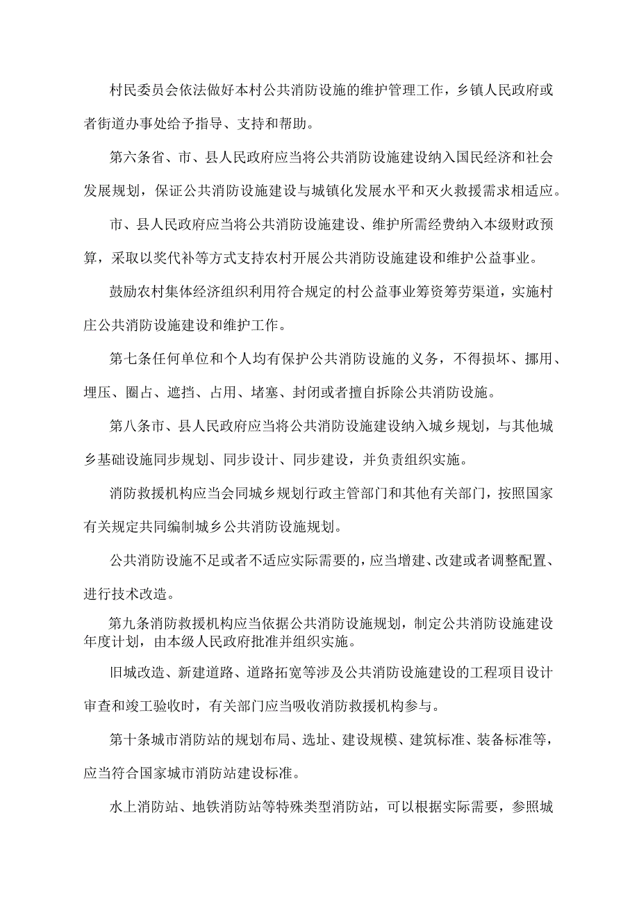 《辽宁省公共消防设施管理办法》（根据2020年10月17日辽宁省人民政府令第333号修正）.docx_第2页