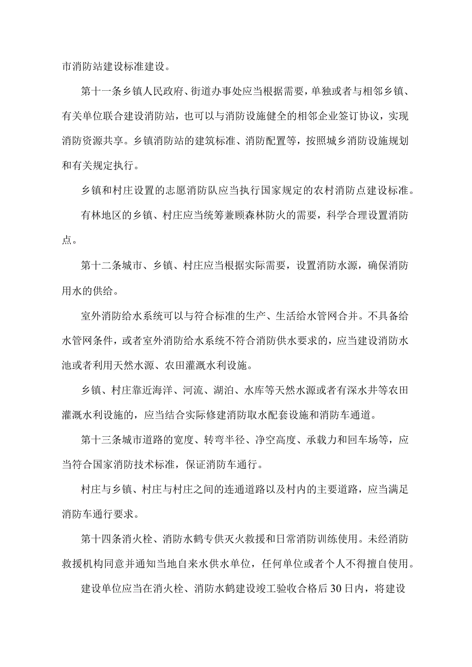 《辽宁省公共消防设施管理办法》（根据2020年10月17日辽宁省人民政府令第333号修正）.docx_第3页