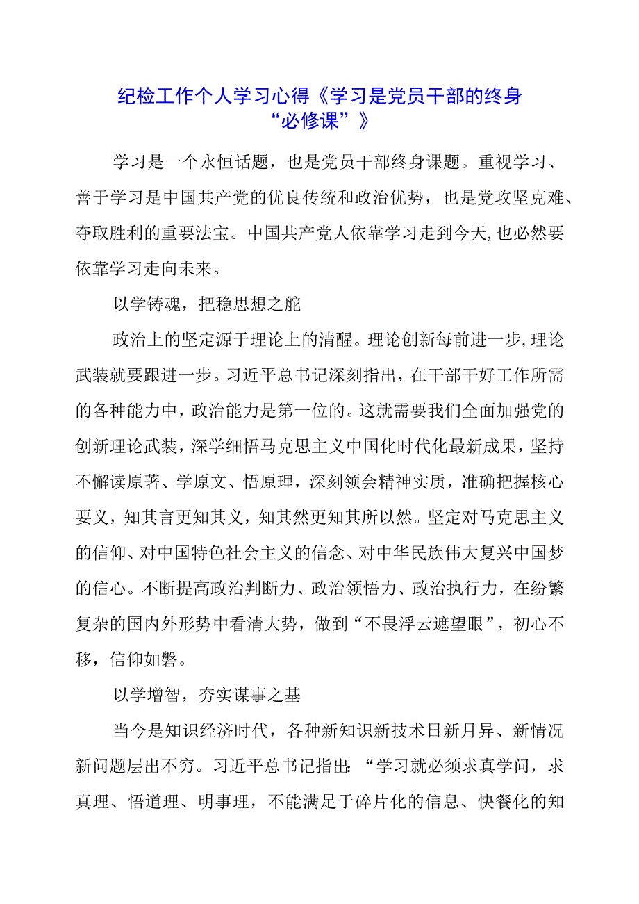 2023年纪检工作个人学习心得 《学习是党员干部的终身“必修课”》.docx_第1页