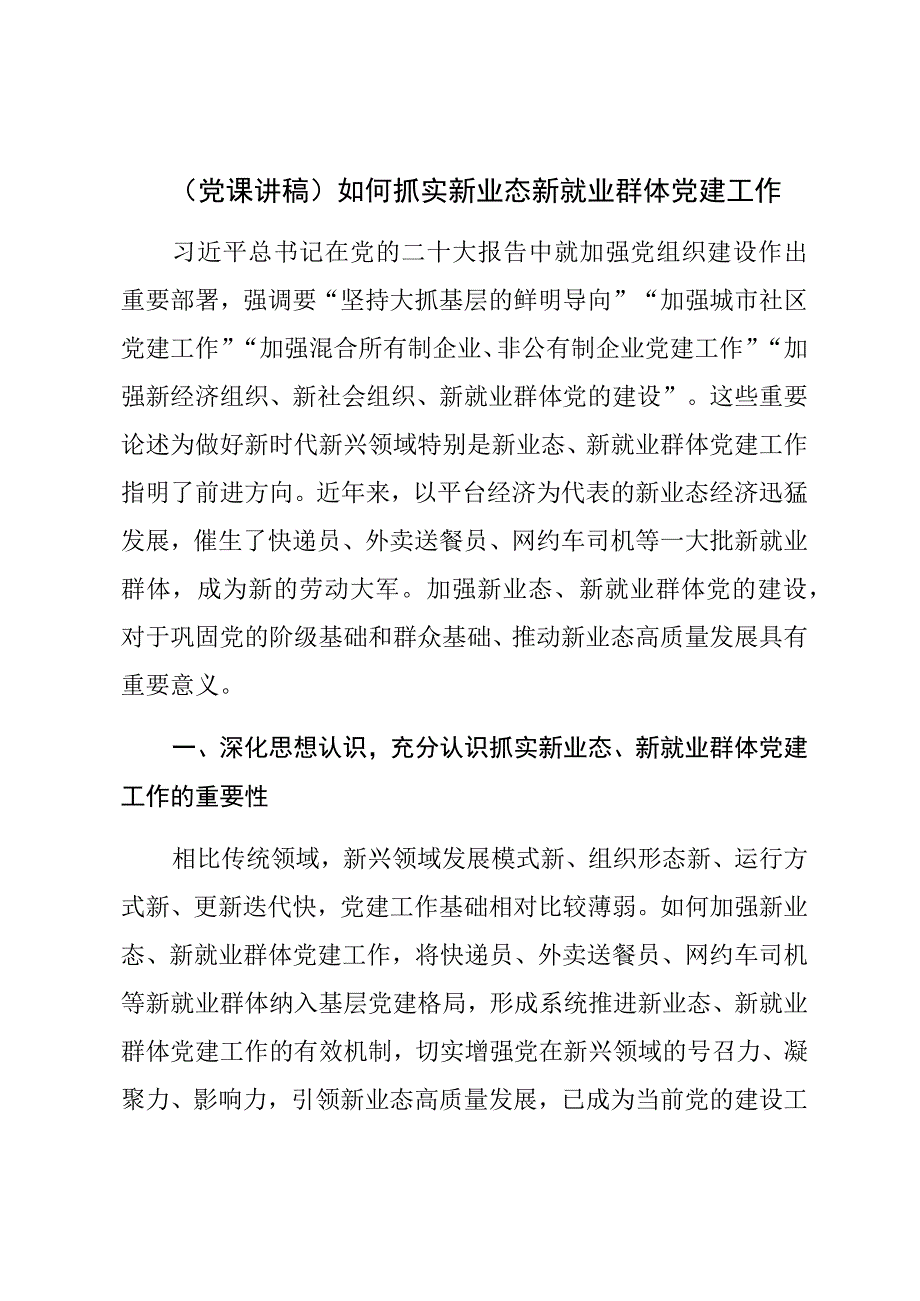 【党课讲稿】如何抓实新业态新就业群体党建工作.docx_第1页