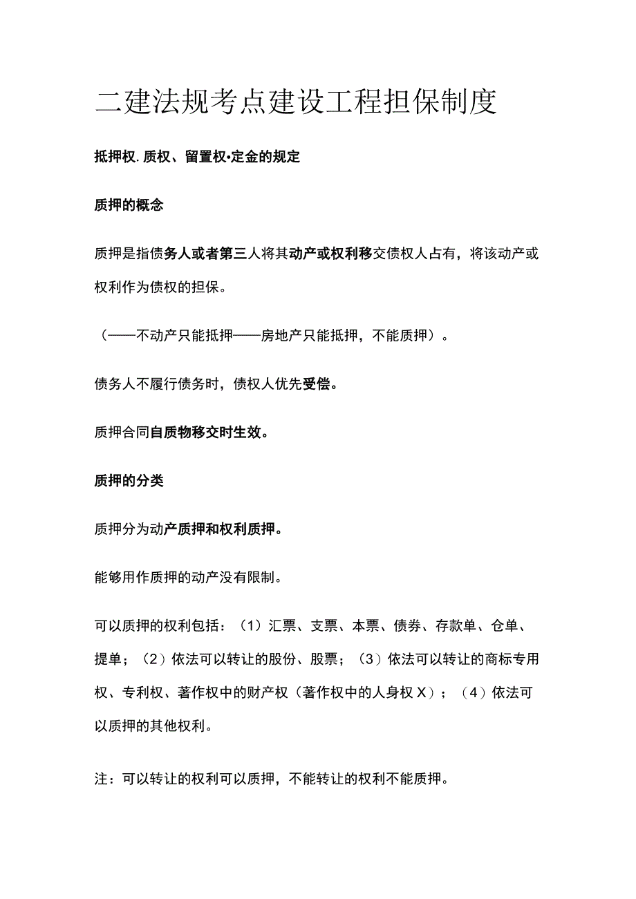 二建法规考点 建设工程担保制度.docx_第1页