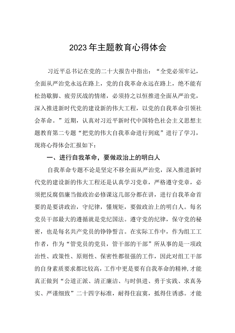 2023年主题教育关于自我革命的心得体会.docx_第1页