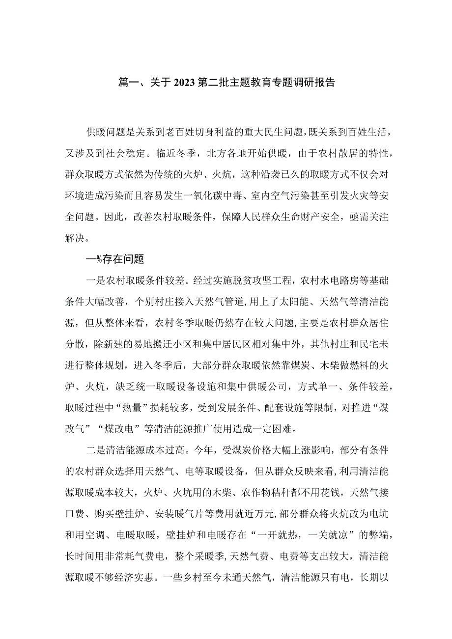 2023关于第二批主题教育专题调研报告【10篇精选】供参考.docx_第2页