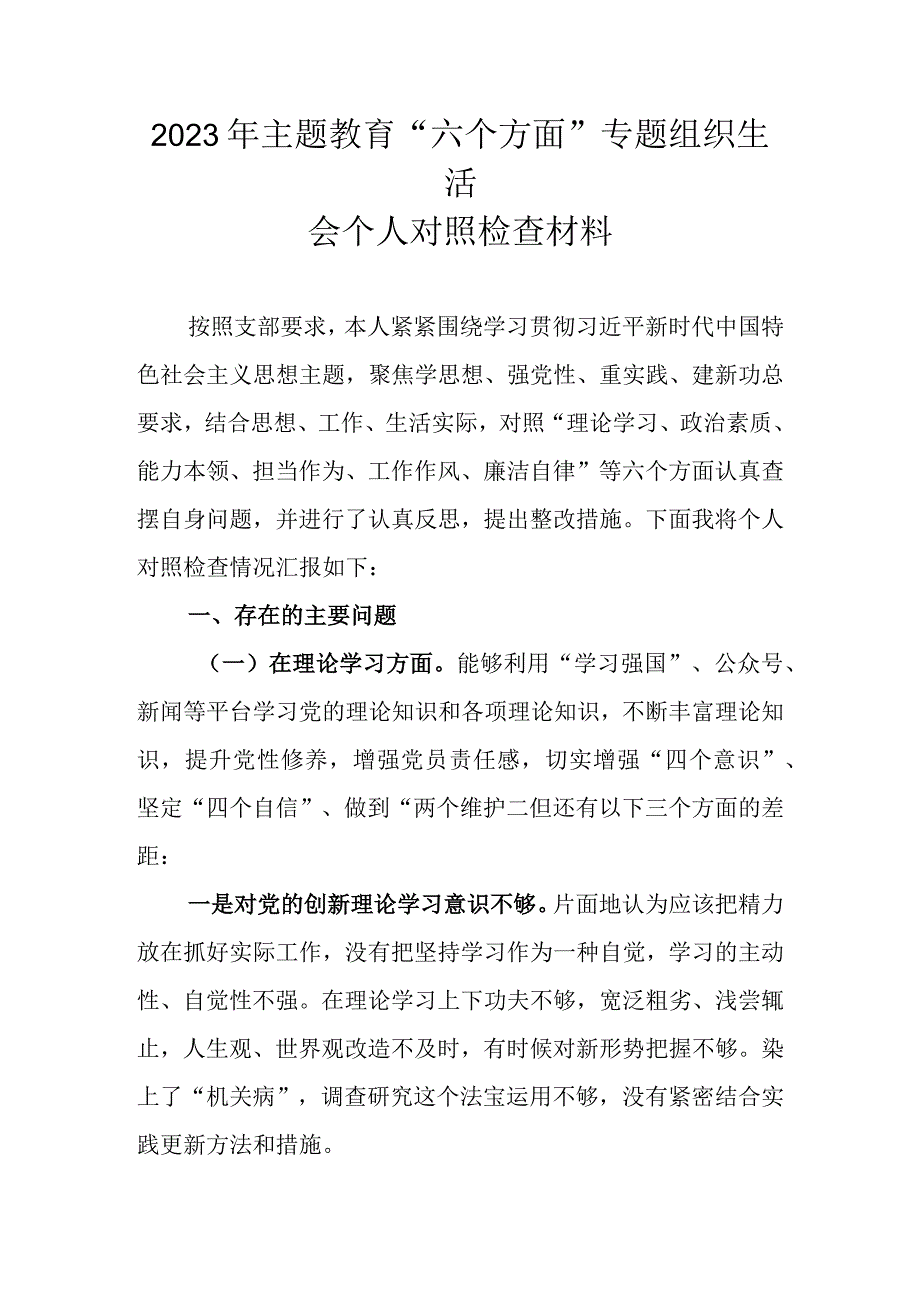 2023年主题教育“六个方面”专题组织生活会个人对照检查材料.docx_第1页