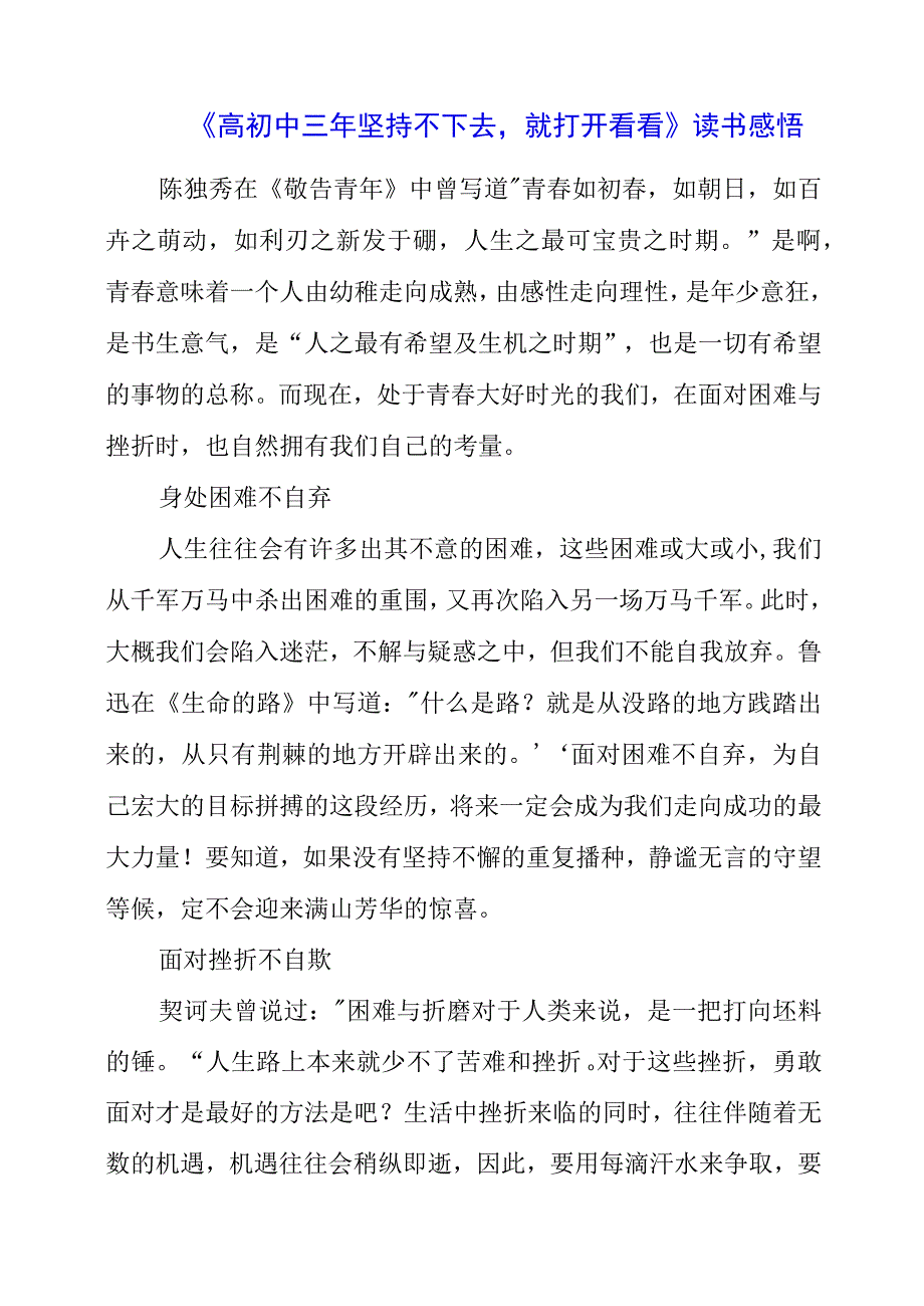 《高初中三年坚持不下去就打开看看》读书感悟.docx_第1页