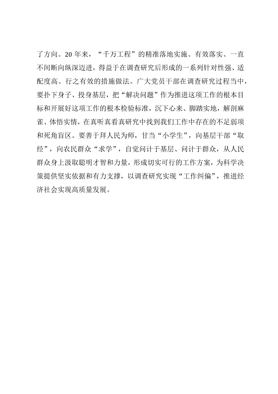 从“千万工程”中深刻领悟“调查研究”之道.docx_第3页