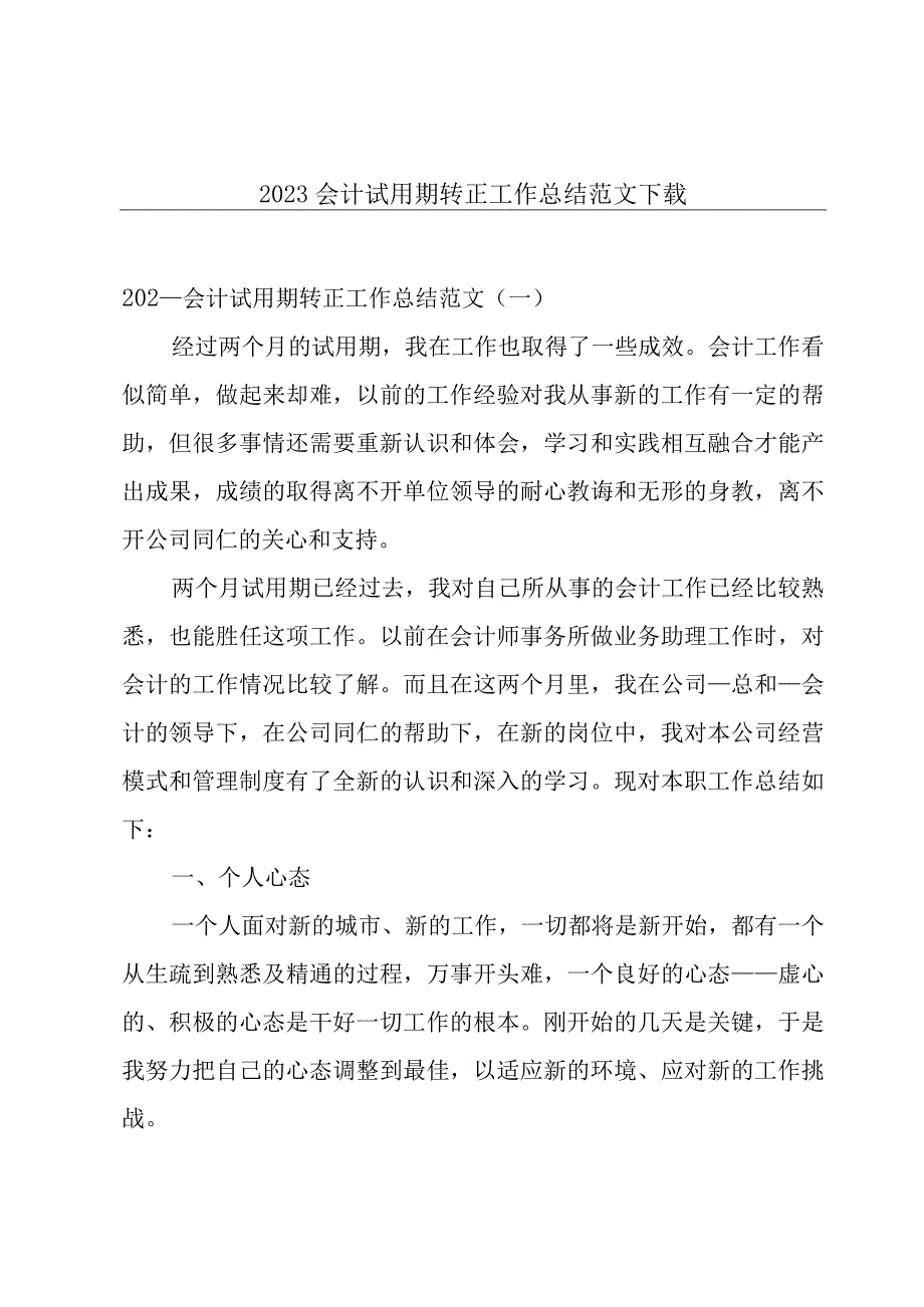 2022会计试用期转正工作总结范文下载.docx_第1页