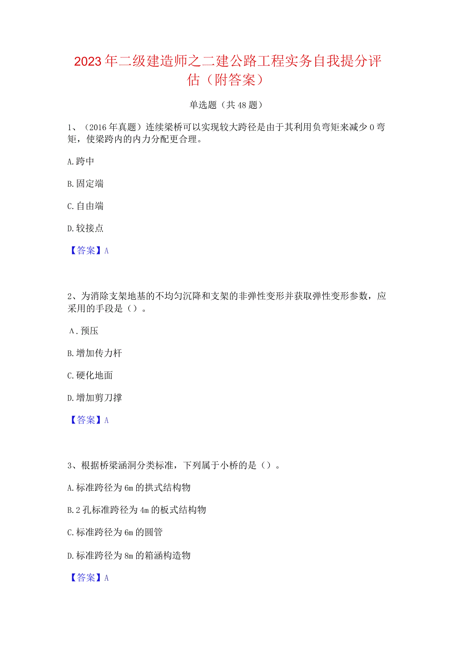 2023年二级建造师之二建公路工程实务自我提分评估(附答案).docx_第1页