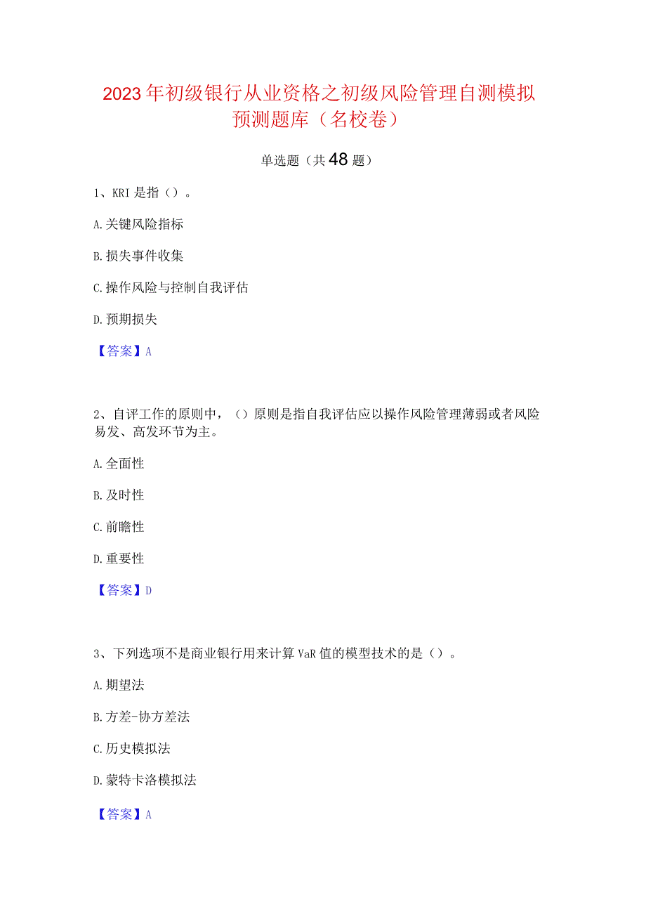 2023年初级银行从业资格之初级风险管理自测模拟预测题库(名校卷).docx_第1页