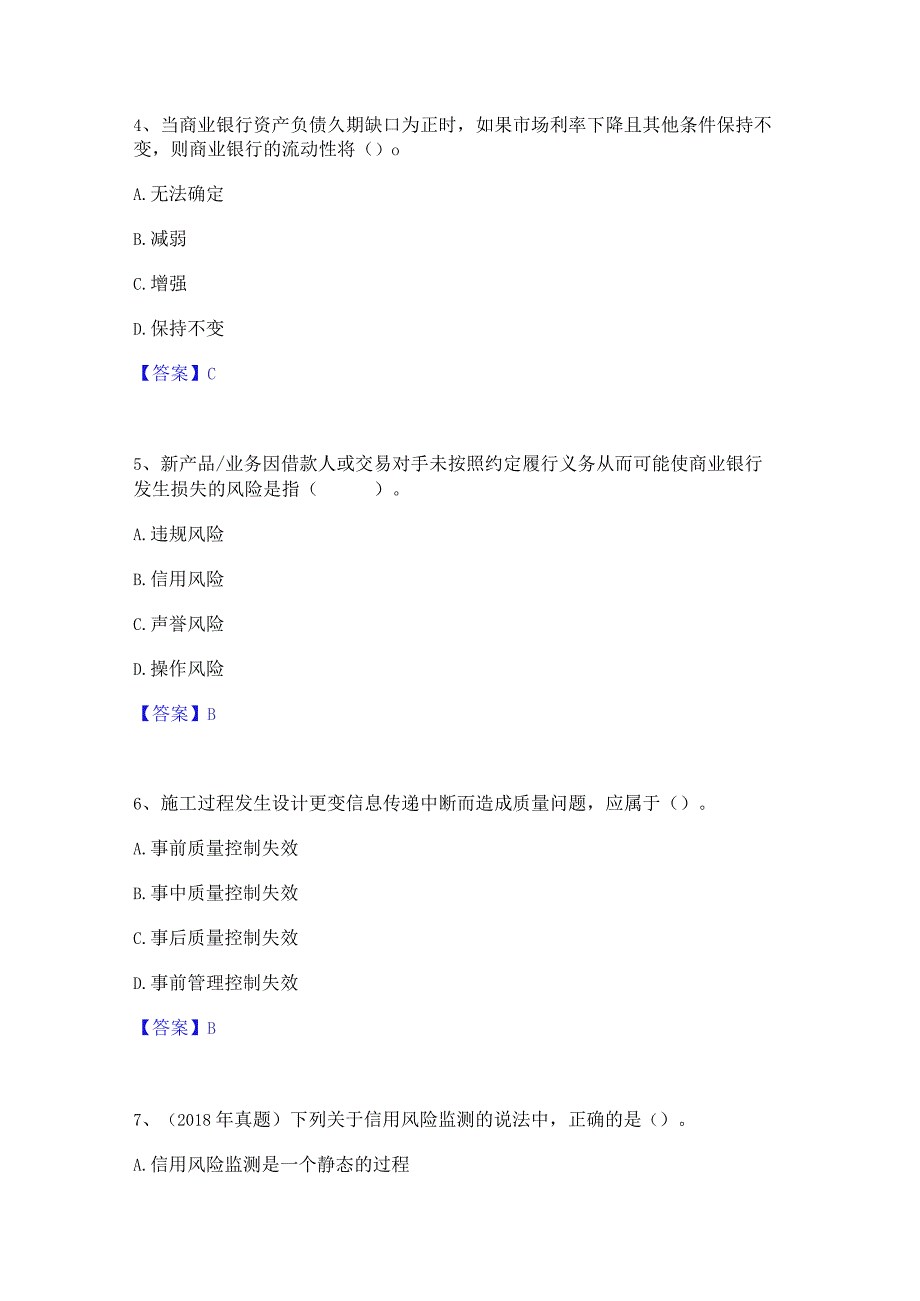 2023年初级银行从业资格之初级风险管理自测模拟预测题库(名校卷).docx_第2页