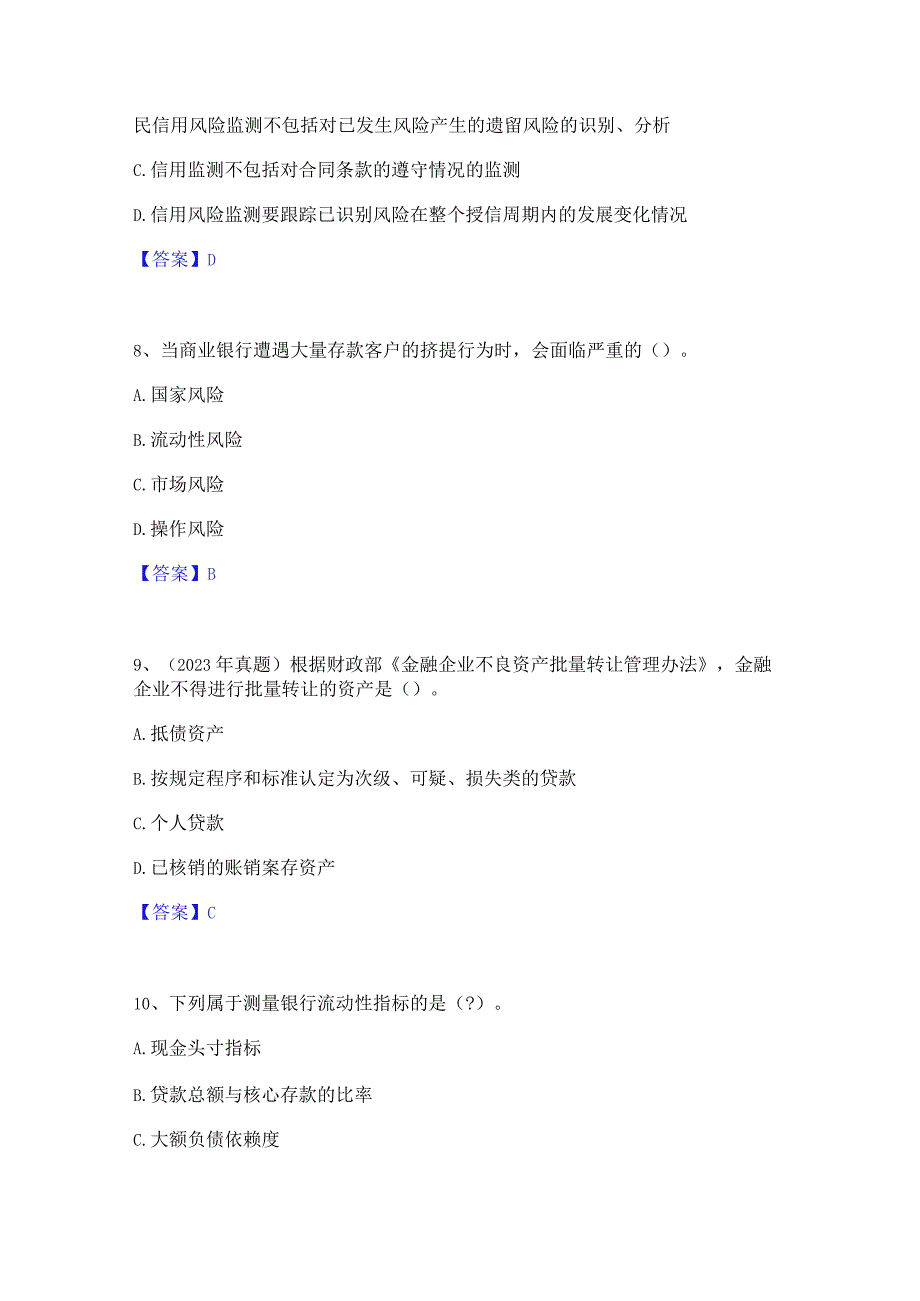 2023年初级银行从业资格之初级风险管理自测模拟预测题库(名校卷).docx_第3页