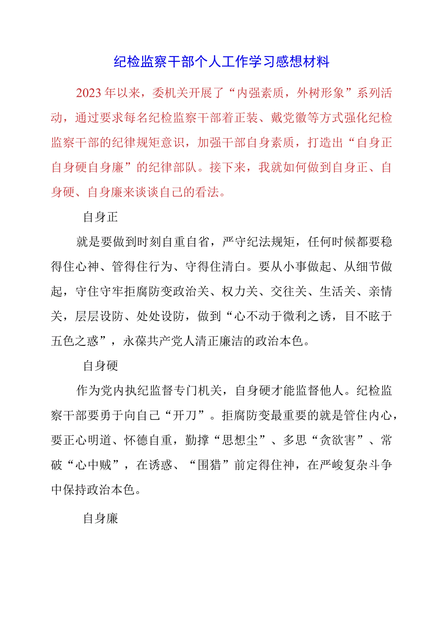 2023年纪检监察干部个人工作学习感想材料.docx_第1页