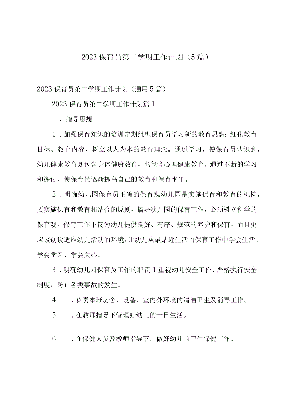 2023保育员第二学期工作计划（5篇）.docx_第1页