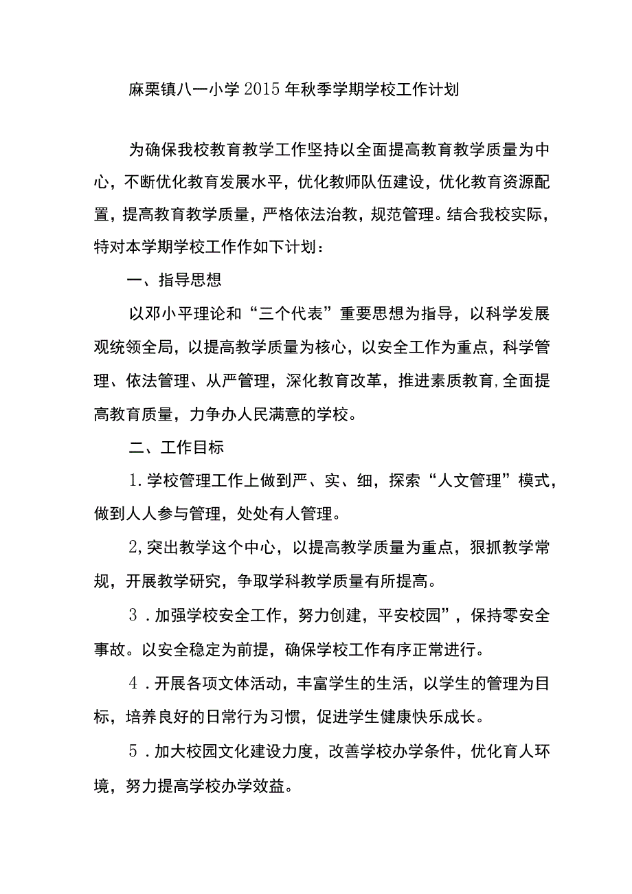 八一小学2015年秋学校工作计划.docx_第1页