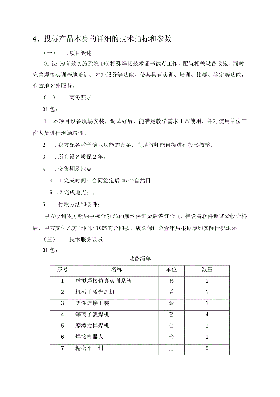 1+X特殊焊接技术证书考核实训室建设技术方案（纯方案32页）.docx_第1页