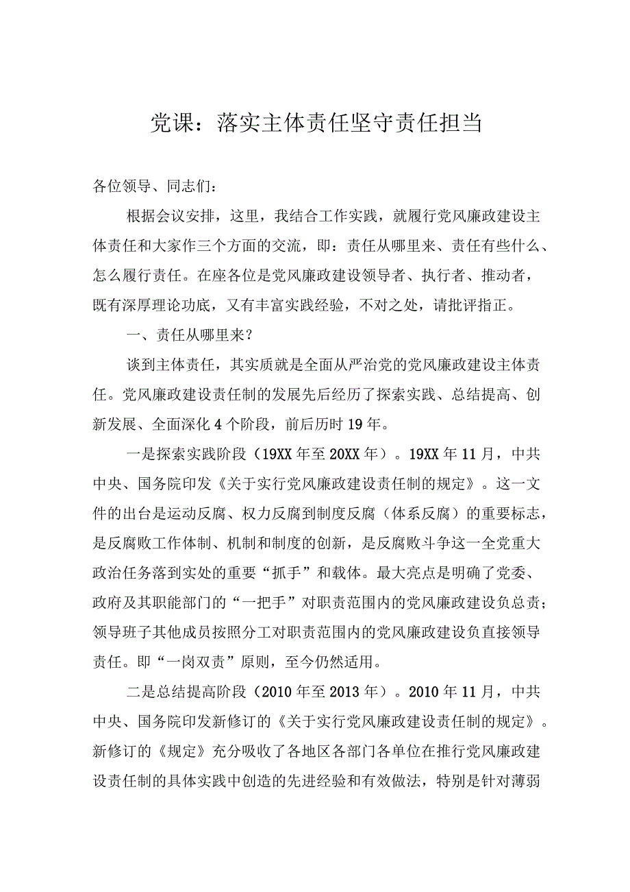 党课：落实主体责任+坚守责任担当.docx_第1页